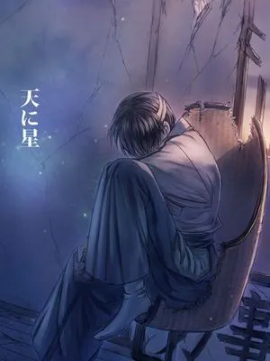 【银新】天に星