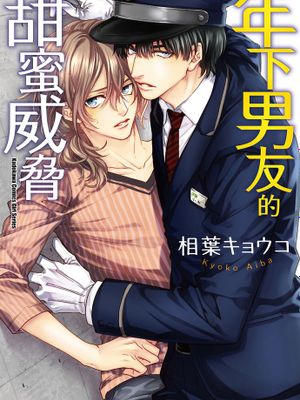 年下男友的甜蜜威脅