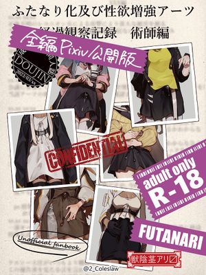 ふたなり化及び性欲増強アーツ/扶她化及性欲增强源石技艺[中国翻译]