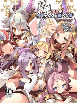 兎団長は十天ックスを統べし者 (グランブルーファンタジー)