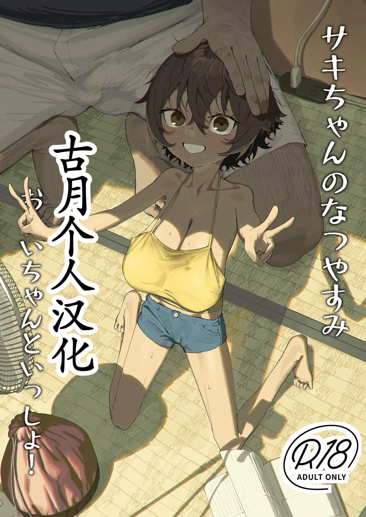 サキちゃんのなつやすみ おじいちゃんといっしょ!