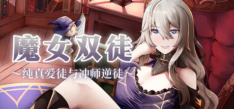 ［RPG/PC/官中］魔女双徒～纯真爱徒与冲师逆徒～/The Witch's Disciples /魔女と二人の弟子 ～純真な愛弟子と欲望塗れの屑弟子～［1.35G］