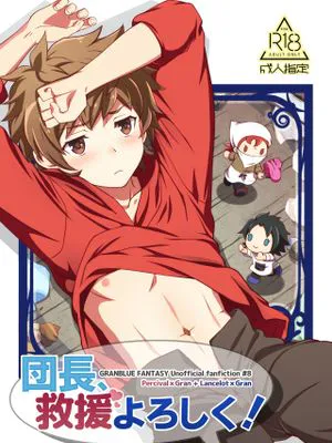 団長、救援よろしく! (グランブルーファンタジー)