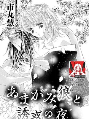 あまがみ狼と誘惑の夜 (人外×溺愛 ～魔性に襲われ番にされました~)