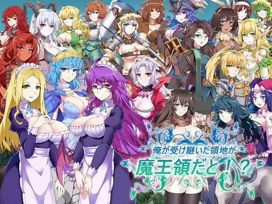 【SLG】后宫领地争夺：我继承的是魔王的领地1.14+DLAI汉化