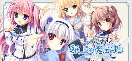 [ADV官中PC] 纸上的魔法使 紙の上の魔法使い   [FM/BD 6G]