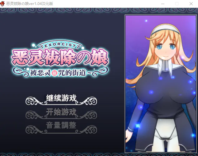 【日式RPG/Live2D/修女】恶灵拔除少女~被恶灵诅咒的街道 エクソシスト～クリスと呪われた街～ V1.04汉化版+全开存档【PC/500M】