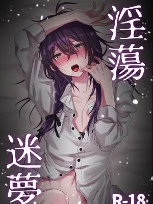 淫蕩迷夢 (あんさんぶるスターズ!)