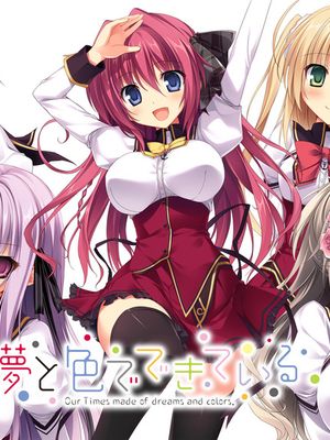 夢と色でできている