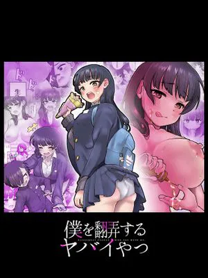 僕を翻弄するヤバイやつ (僕の心のヤバイやつ)