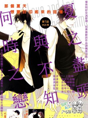 夏之尽头与不知何时之恋