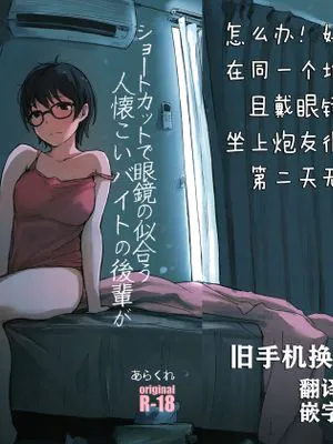 (コミティア130)ショートカットで眼鏡の似合う人懐こいバイトの後輩が ヤリチン同僚の車で送られてから無断欠勤している [中国翻訳]