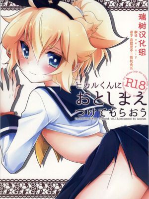 [瑞树汉化](COMIC1☆8) [acoram (あいち志保)] ヒカルくんにおとしまえつけてもらおう (ダンボール戦機)