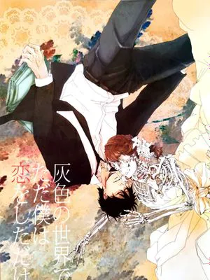 【芥辺x佐隈りん子】灰色の世界でただ僕は恋をしただけ|在灰色的世界中与你相爱