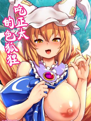 ショタ喰いドスケベフォックス (東方Project)