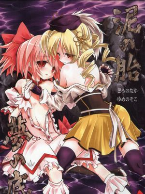 (もう何も恐くない)泥の胎 夢の底 (魔法少女まどか☆マギカ)