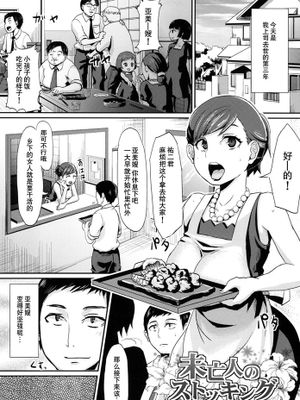 [丧尸汉化] [篠岡ほまれ] 未亡人のストッキング