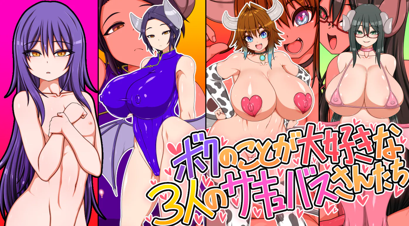 无码/超甜蜜/开大车/痴女婊子/逆推榨精双端 三位超喜欢我的魅魔小姐+存档 度雷夸u