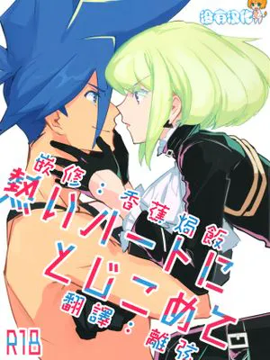 熱いハートにとじこめて (プロメア)