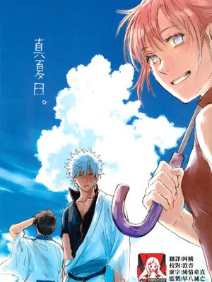 真夏日。 (銀魂)