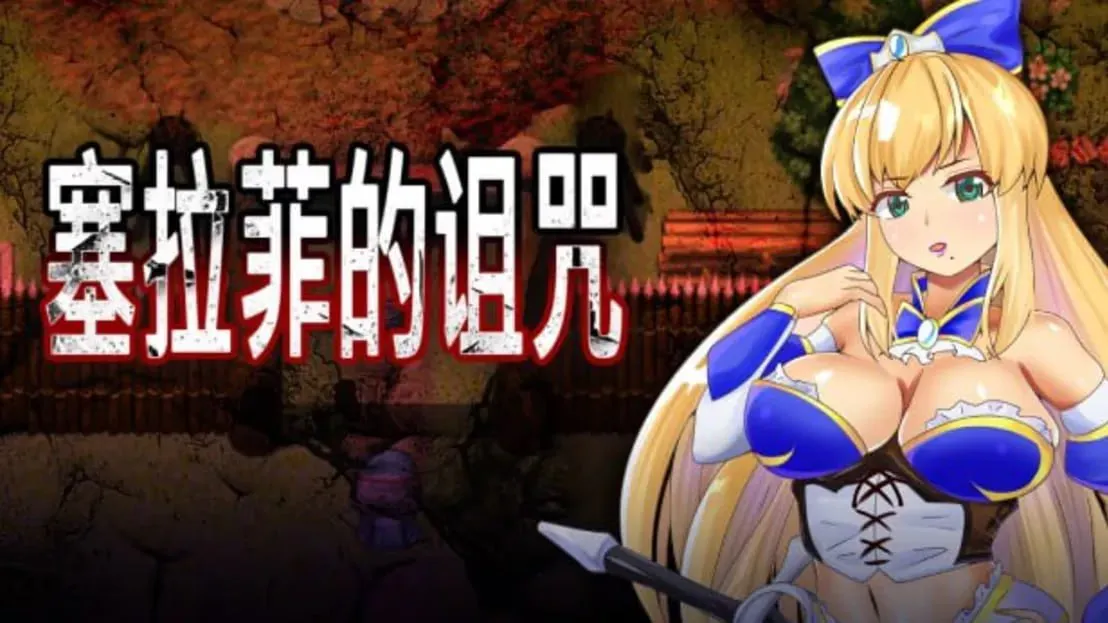 [RPG官中PC] 塞拉菲的诅咒 [FM/BD 300M]