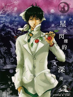 [鬼燈的冷徹][鬼灯×白澤]星火閃爍的深夜