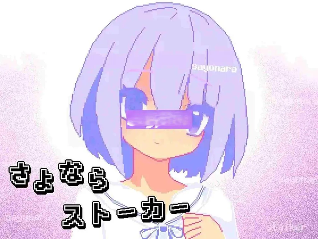 新作[探索SLG/少女] 再见，跟踪狂 さよならストーカー AI汉化版