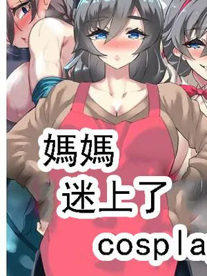 母さん、コスプレエッチにハマっちゃった...