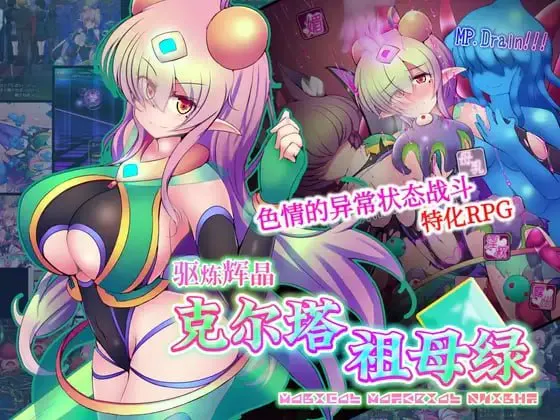 [RPG官中PC】 驱炼辉晶  克尔塔  祖母绿 EG 駆錬輝晶 クォルタ エメロード EG [FM/BD 1.4G]