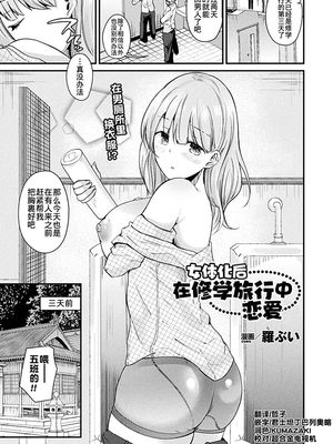 女体化して修学旅行で恋をする (コミックアンリアル 2018年2月号 Vol.71) [中国翻訳] [DL版]