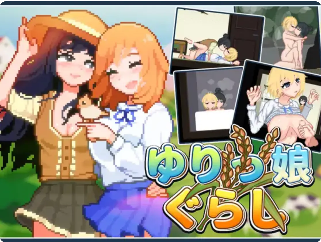 [PC/2D/SLG/动态/中文/百合]百合少女的日常 ゆりっ娘ぐらし [PC291MB/FM百度/迅雷/UC]