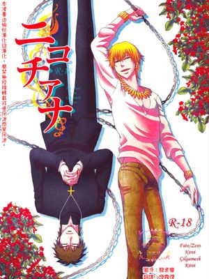 [言ギル言]ニコチアナ