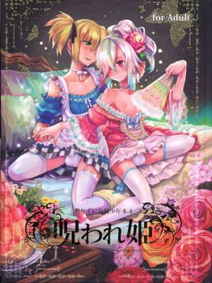 [破缩卵同好汉化](C78) [dicca (すえみつぢっか)] 懲りずに女装少年本4 呪われ姫
