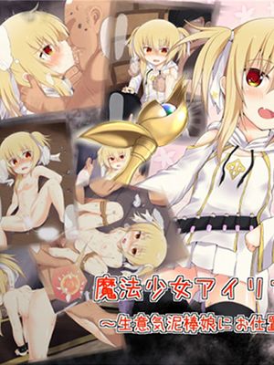 魔法少女アイリ～生意気泥棒娘にお仕置き☆～[中国翻訳]