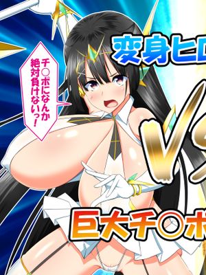 変身ヒロインVS巨大チ○ポ50本|变身女英雄VS巨型阴茎50本