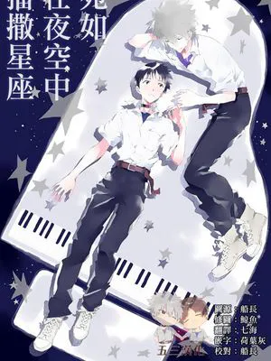 【薰嗣】空に星座をまくように/宛如在夜空中播撒星座|如在天空撒下星座