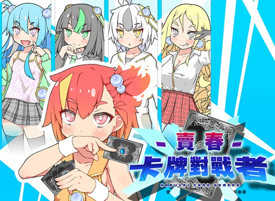 【精品RPG/雌小鬼/援交】卖春卡牌对战者/春销卡牌斗士 ハルウリカードゲーマーズ v2.0.0 DL版&boki版&神乐版【PC+安卓/2.6G】