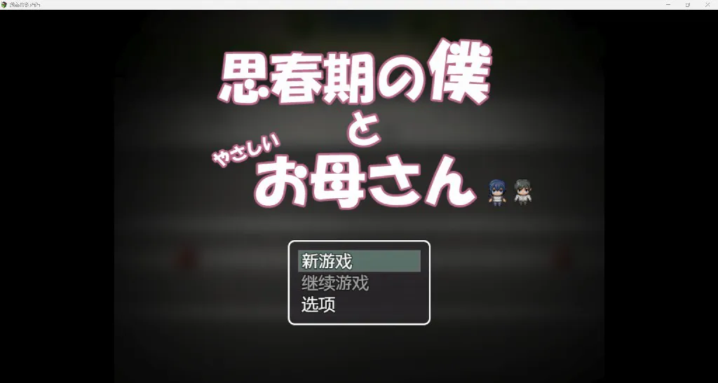 [母系日系RPG/AI汉化/2D]我善良的妈妈 YL版[PC+安卓/1.21G]