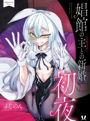 娼館の主【年齢不詳】との新婚【になる】初夜|娼館の主【年齢不詳】との新婚【になる】初夜