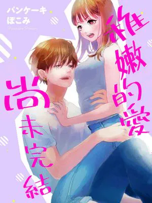 稚嫩的爱尚未完结