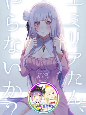 エミリアたん、やらないか？ (Re:ゼロから始める異世界生活) [中国翻訳] [DL版]