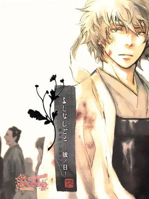 [无cp]よしなしごと 彼ノ日(銀魂)