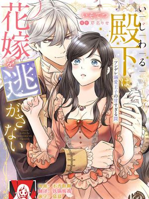 いじわる殿下は花嫁を逃がさない～ツンデレ溺愛王子の甘すぎる罠～|刻薄殿下不会放走新娘～傲娇溺爱王子的甜到腻的陷阱～