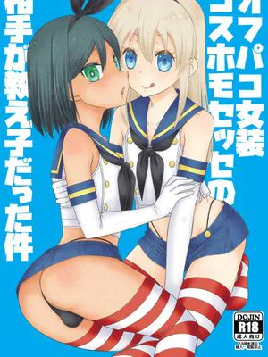 オフパコ女装コスホモセッセの相手が教え子だった件|线下约会女装COS同性爱的对象是教徒这件事