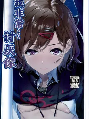 わたし・・・あなたのこと嫌いです