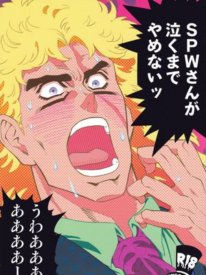 [喬納森x史比特瓦根]SPWさんが泣くまでやめないッ（JOJO的奇妙冒險）|[乔纳森×史比特瓦根] SPW先生不停止直到哭泣（JOJO的奇妙冒险）