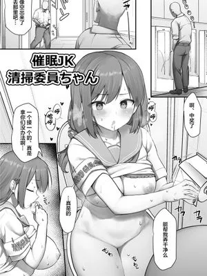 催眠JK清掃委員ちゃん/催眠漫画清掃委員ちゃん (オリジナル) [中国翻訳]