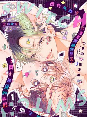 幼なじみのふたりがHに失敗してしまい、お星様に願ったらカラダがswitchしてしまう話。| 色色失敗後向流星許願的那天，兩小無猜的我們互換了身體。