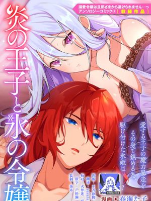 炎の王子と氷の令嬢 (溺愛令嬢は旦那さまから逃げられません…っ アンソロジーコミック: 3)|炎之王子与冰之令嬢（溺爱令嬢无法逃离丈夫…合集漫画: 3）