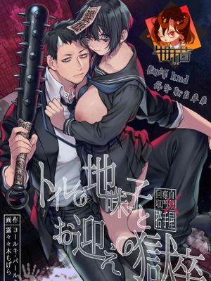 トイレの地味子とお迎えの獄卒|厕所的朴素子与迎接的狱卒